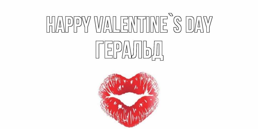 Greetings card с именем, Геральд Happy Valentine`s Day поцелуй на валентинке с именем Greetings with text for free download 